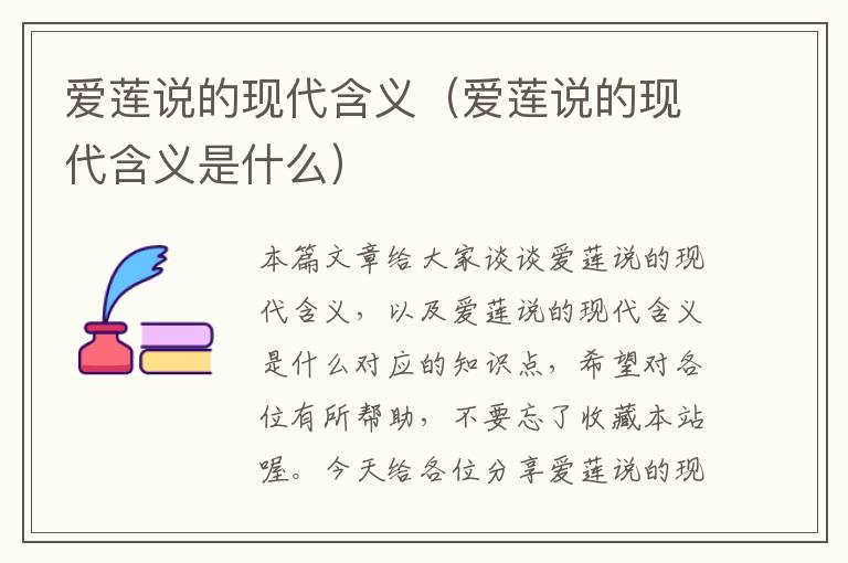 爱莲说的现代含义（爱莲说的现代含义是什么）