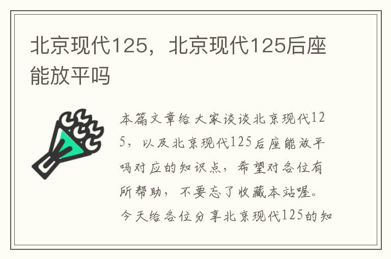 北京现代125，北京现代125后座能放平吗