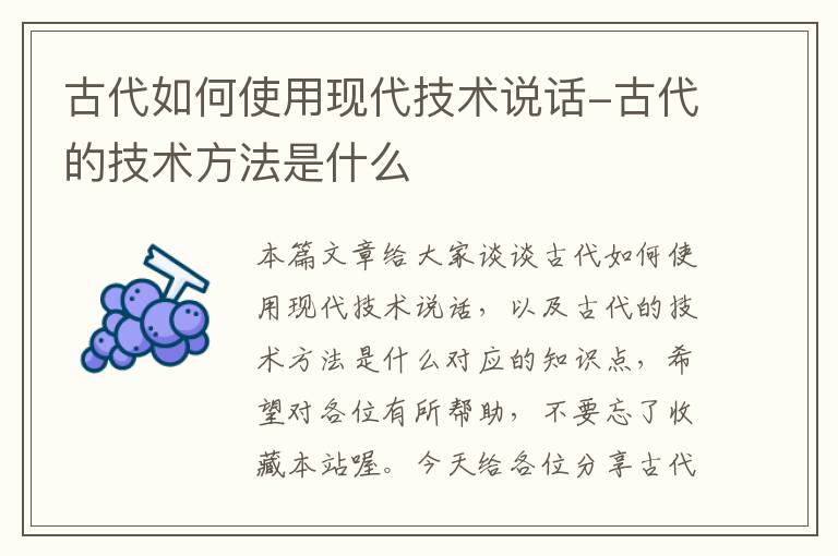 古代如何使用现代技术说话-古代的技术方法是什么