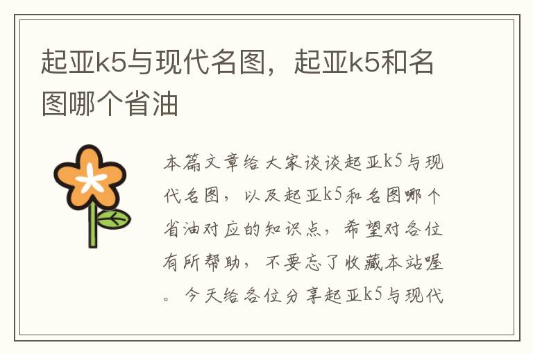 起亚k5与现代名图，起亚k5和名图哪个省油