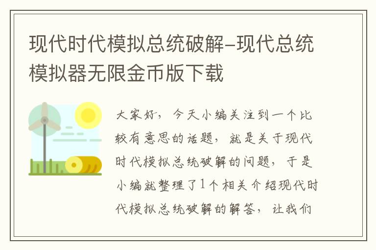 现代时代模拟总统破解-现代总统模拟器无限金币版下载