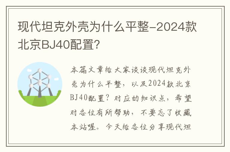 现代坦克外壳为什么平整-2024款北京BJ40配置？