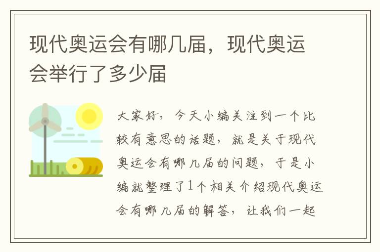 现代奥运会有哪几届，现代奥运会举行了多少届