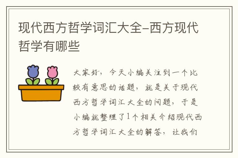 现代西方哲学词汇大全-西方现代哲学有哪些