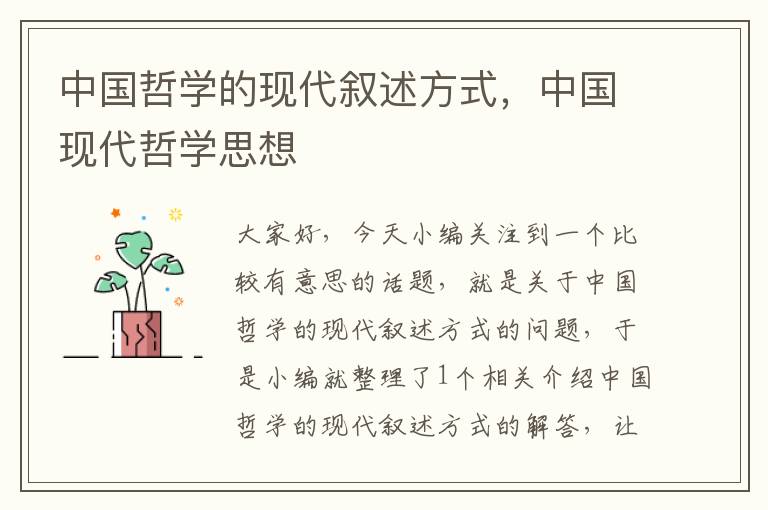 中国哲学的现代叙述方式，中国现代哲学思想