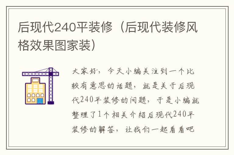 后现代240平装修（后现代装修风格效果图家装）