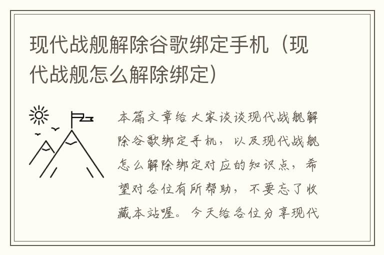 现代战舰解除谷歌绑定手机（现代战舰怎么解除绑定）