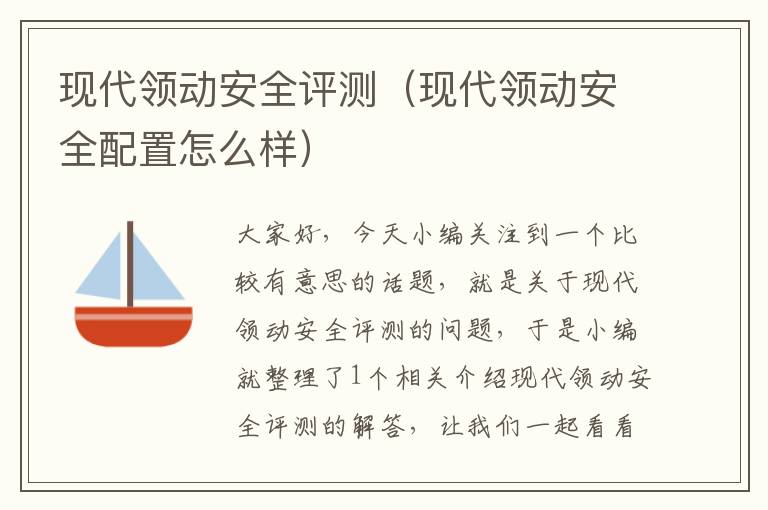 现代领动安全评测（现代领动安全配置怎么样）