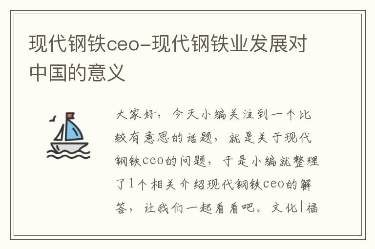 现代钢铁ceo-现代钢铁业发展对中国的意义