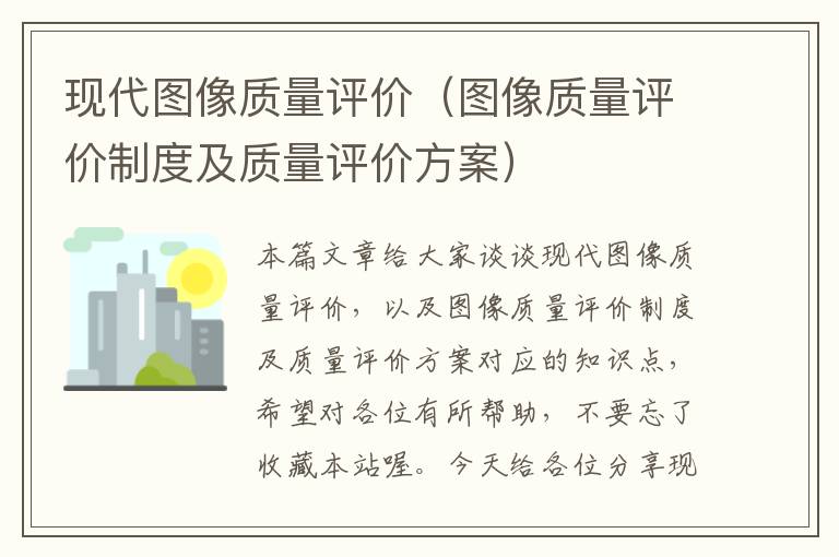 现代图像质量评价（图像质量评价制度及质量评价方案）