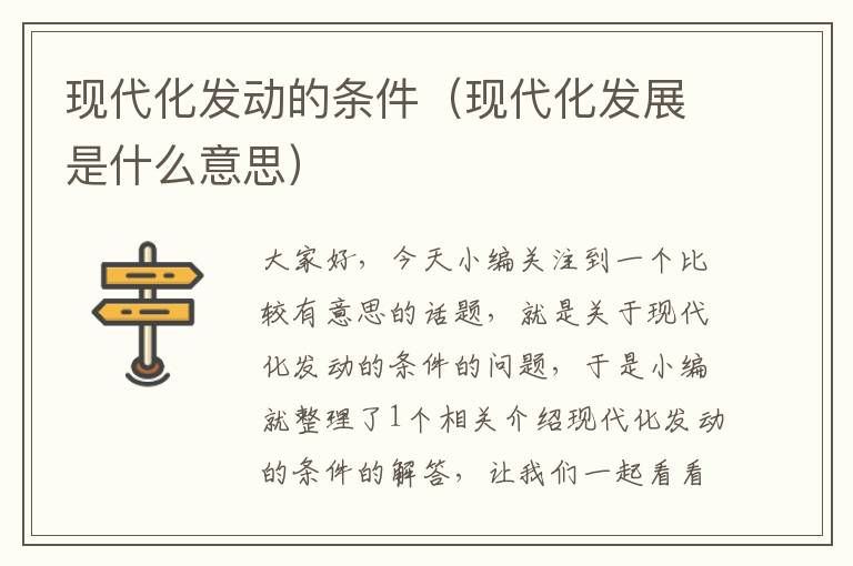 现代化发动的条件（现代化发展是什么意思）