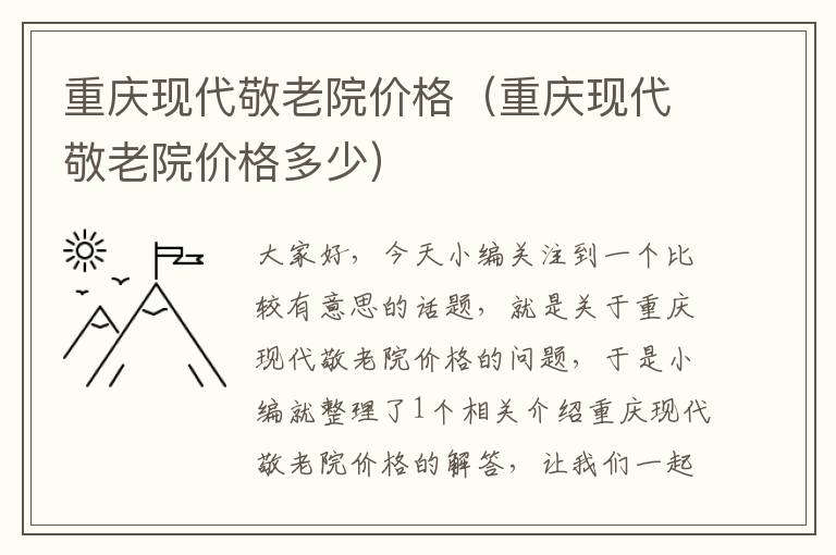 重庆现代敬老院价格（重庆现代敬老院价格多少）