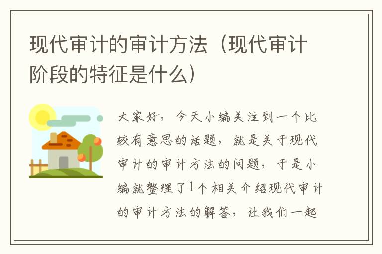 现代审计的审计方法（现代审计阶段的特征是什么）