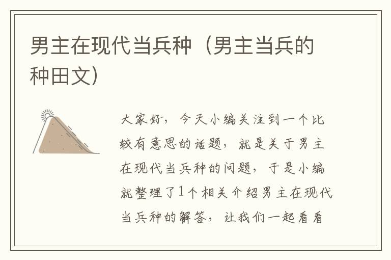 男主在现代当兵种（男主当兵的种田文）