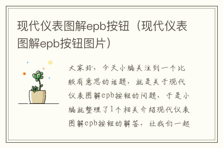 现代仪表图解epb按钮（现代仪表图解epb按钮图片）