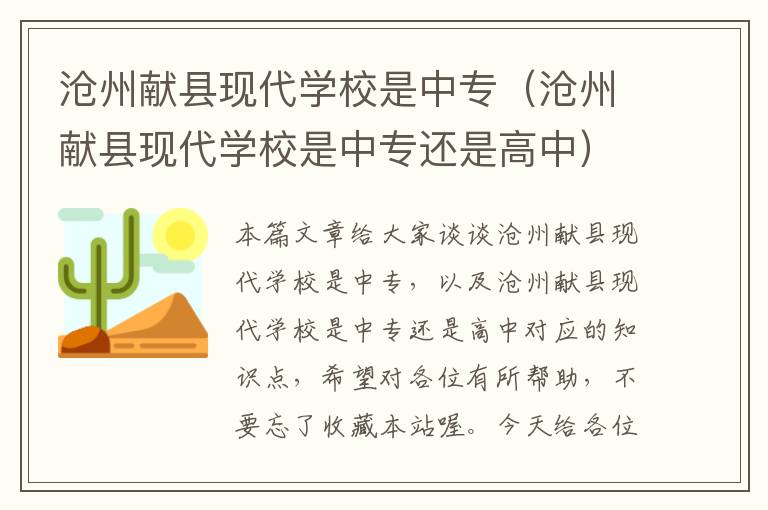 沧州献县现代学校是中专（沧州献县现代学校是中专还是高中）