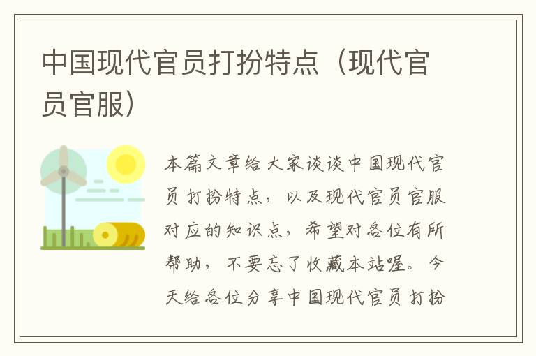 中国现代官员打扮特点（现代官员官服）