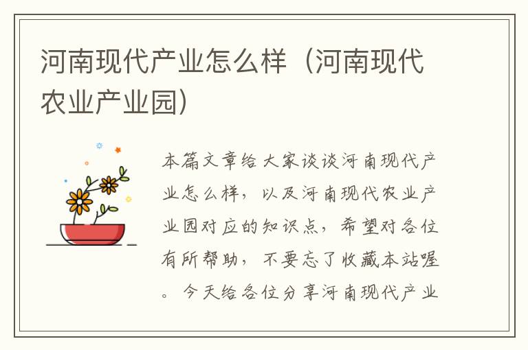 河南现代产业怎么样（河南现代农业产业园）