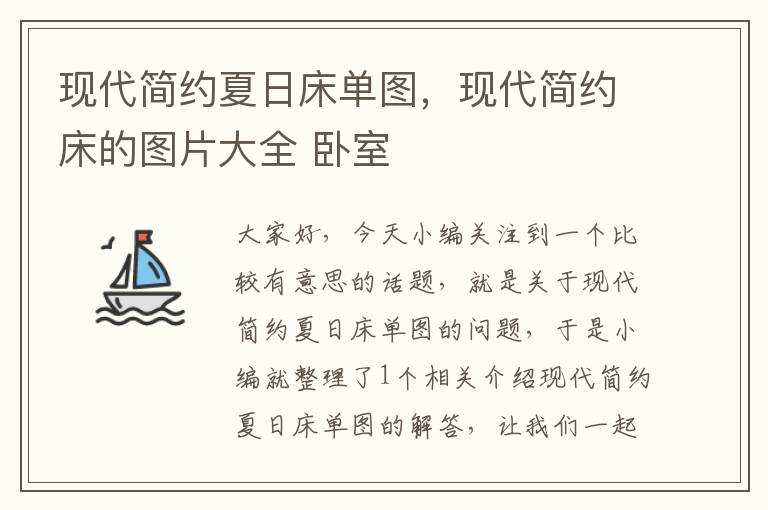 现代简约夏日床单图，现代简约床的图片大全 卧室