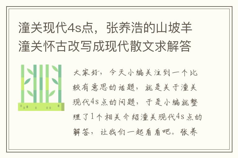 潼关现代4s点，张养浩的山坡羊潼关怀古改写成现代散文求解答？