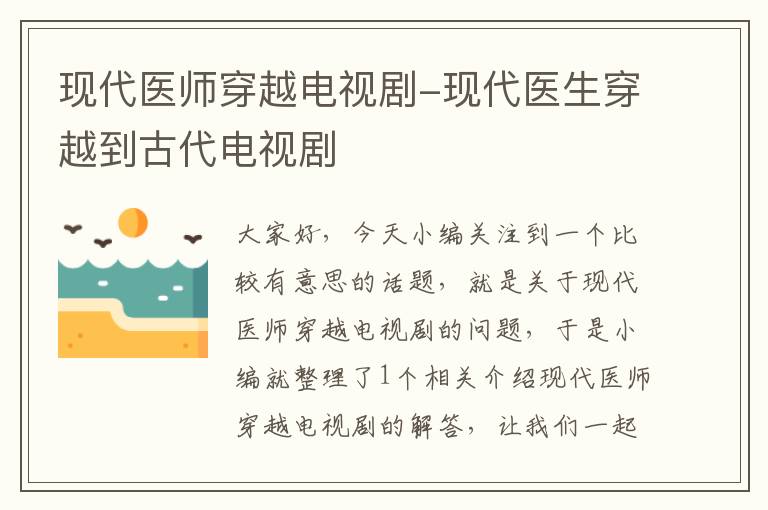 现代医师穿越电视剧-现代医生穿越到古代电视剧