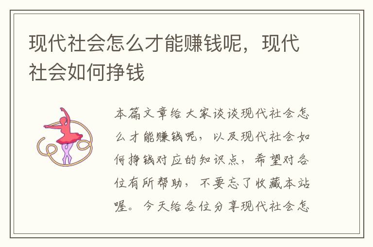 现代社会怎么才能赚钱呢，现代社会如何挣钱