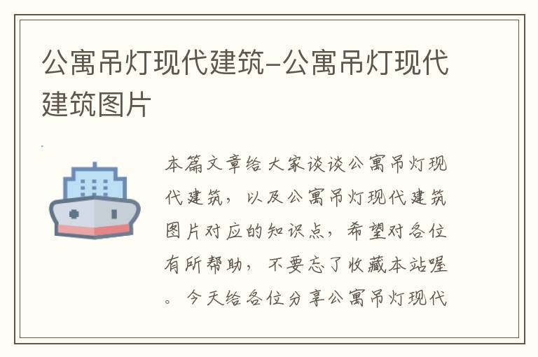 公寓吊灯现代建筑-公寓吊灯现代建筑图片