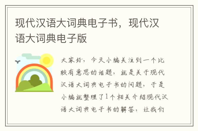 现代汉语大词典电子书，现代汉语大词典电子版