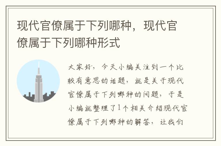 现代官僚属于下列哪种，现代官僚属于下列哪种形式