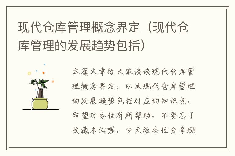 现代仓库管理概念界定（现代仓库管理的发展趋势包括）