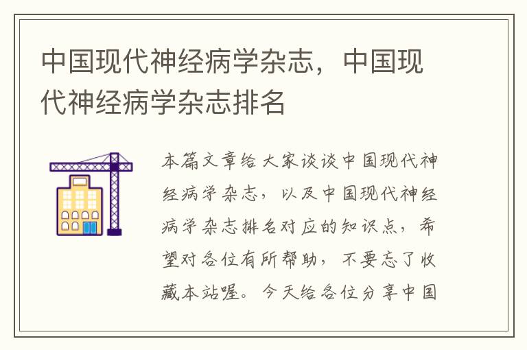 中国现代神经病学杂志，中国现代神经病学杂志排名