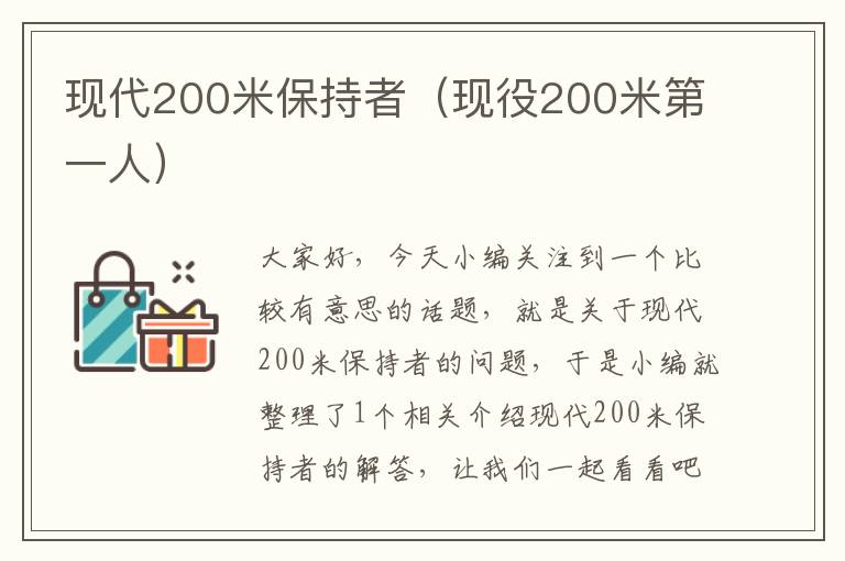 现代200米保持者（现役200米第一人）