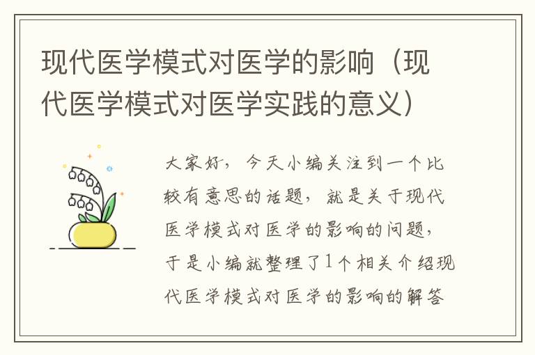 现代医学模式对医学的影响（现代医学模式对医学实践的意义）