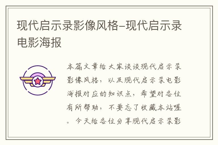 现代启示录影像风格-现代启示录电影海报