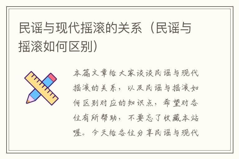 民谣与现代摇滚的关系（民谣与摇滚如何区别）