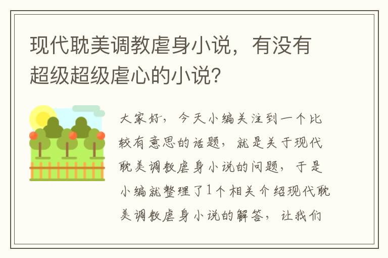 现代耽美调教虐身小说，有没有超级超级虐心的小说？