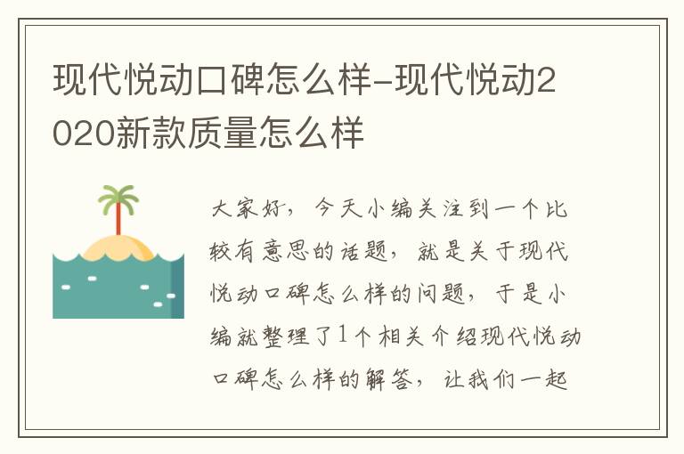 现代悦动口碑怎么样-现代悦动2020新款质量怎么样