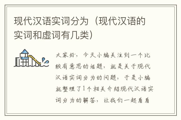 现代汉语实词分为（现代汉语的实词和虚词有几类）