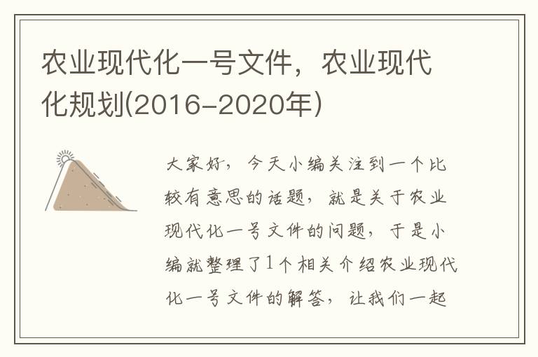 农业现代化一号文件，农业现代化规划(2016-2020年)