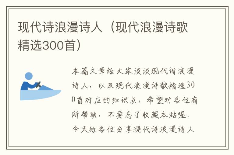 现代诗浪漫诗人（现代浪漫诗歌精选300首）