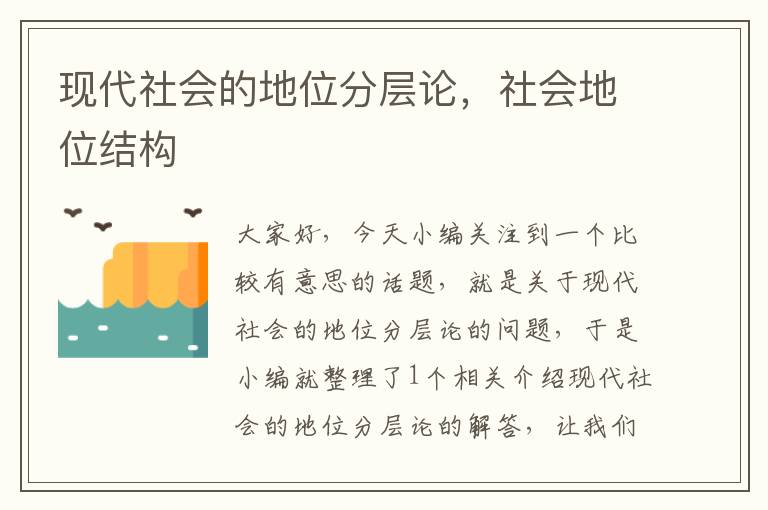 现代社会的地位分层论，社会地位结构