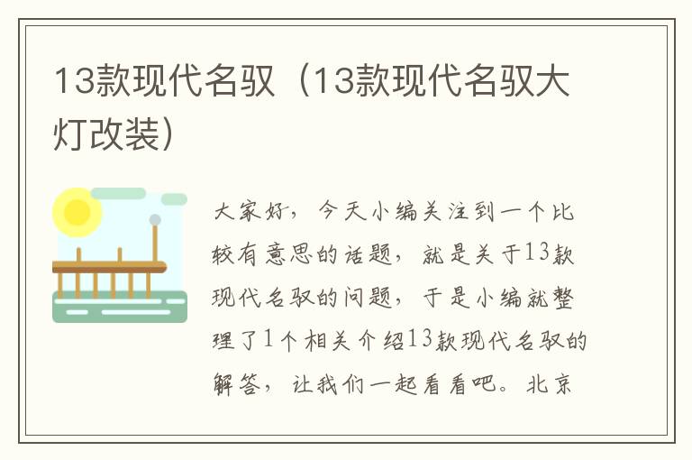 13款现代名驭（13款现代名驭大灯改装）