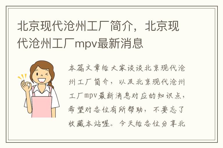 北京现代沧州工厂简介，北京现代沧州工厂mpv最新消息