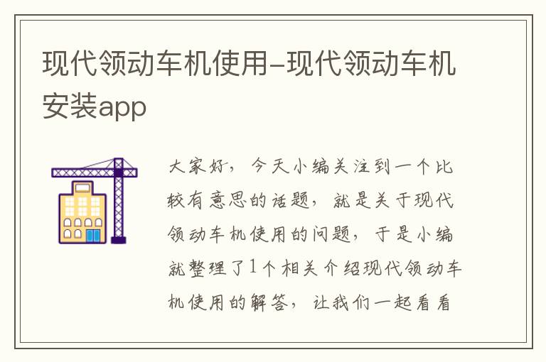 现代领动车机使用-现代领动车机安装app