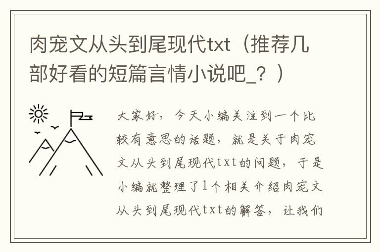 肉宠文从头到尾现代txt（推荐几部好看的短篇言情小说吧_？）