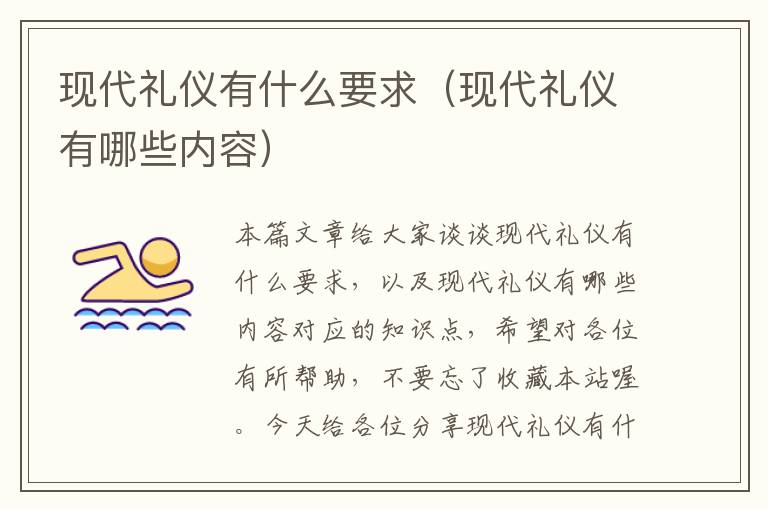 现代礼仪有什么要求（现代礼仪有哪些内容）