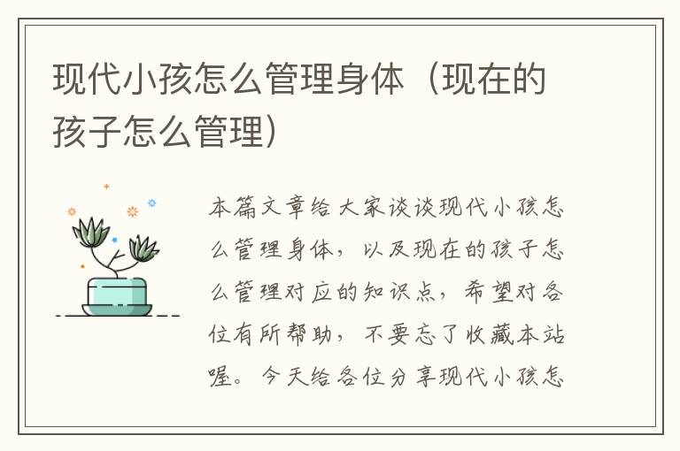 现代小孩怎么管理身体（现在的孩子怎么管理）