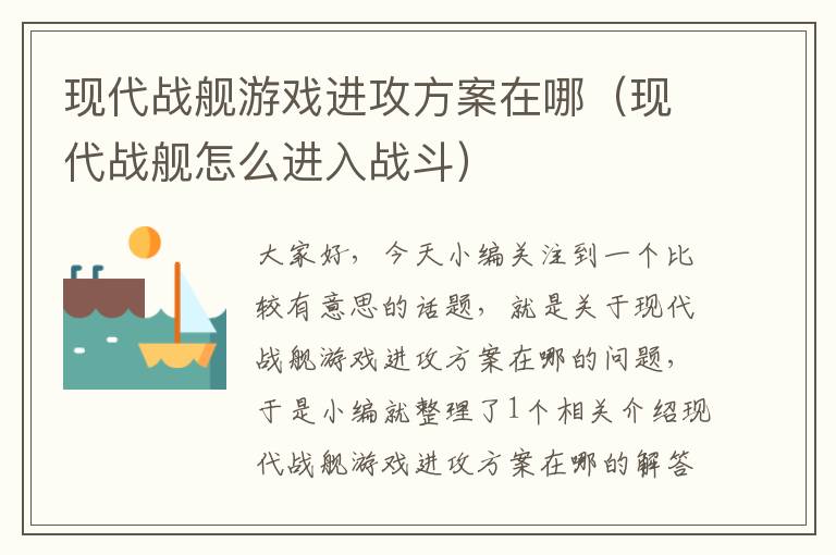 现代战舰游戏进攻方案在哪（现代战舰怎么进入战斗）