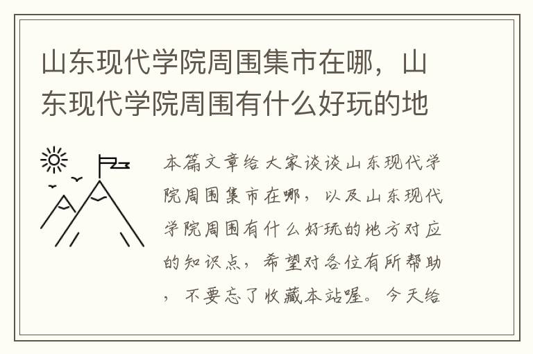 山东现代学院周围集市在哪，山东现代学院周围有什么好玩的地方