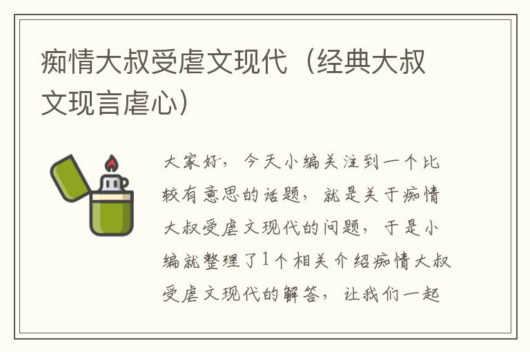 痴情大叔受虐文现代（经典大叔文现言虐心）